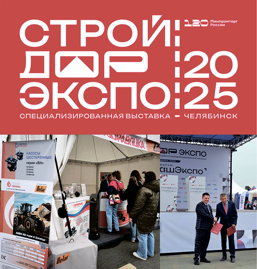 Белар-участвуем в выставке СтройДорЭкспо-2025