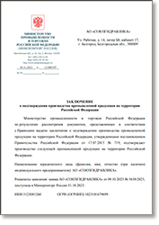 ЗАКЛЮЧЕНИЕ о подтверждении производства промышленной продукции на территории Российской Федерации предприятия АО "Союзгидравлика" RU